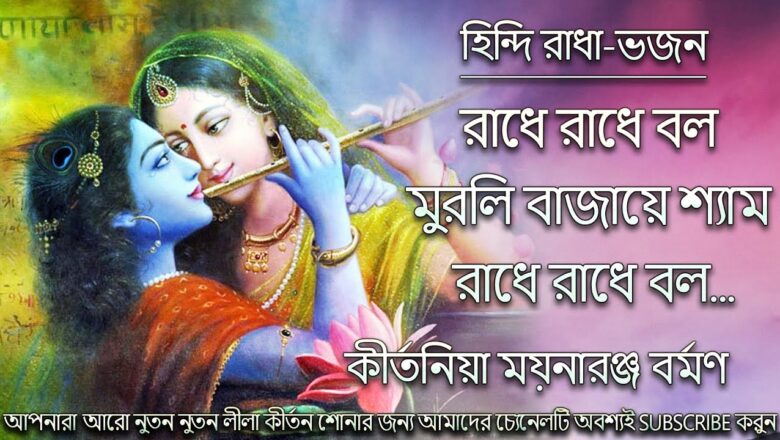 Radhe Radhe Bol || Popular Bangla Krishna Bhajan || Shree Krishna Kirtan || Kirtan Gaan 2020