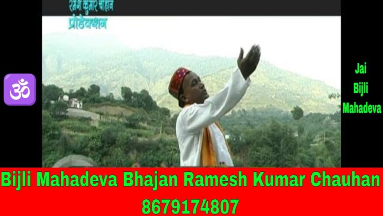 शिव जी भजन लिरिक्स – Latest Shiv Bhajan # Bijli Mahadeva # Singer Ramesh Kumar Chauhan By Satrangi Channel