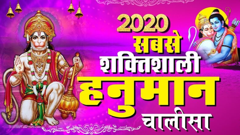 10 मिनट सुन लेना जीवन सफल हो जायेगा Hanuman Chalisa – Hanuman Bhajan 2020 – New Hanuman Bhajan 2020