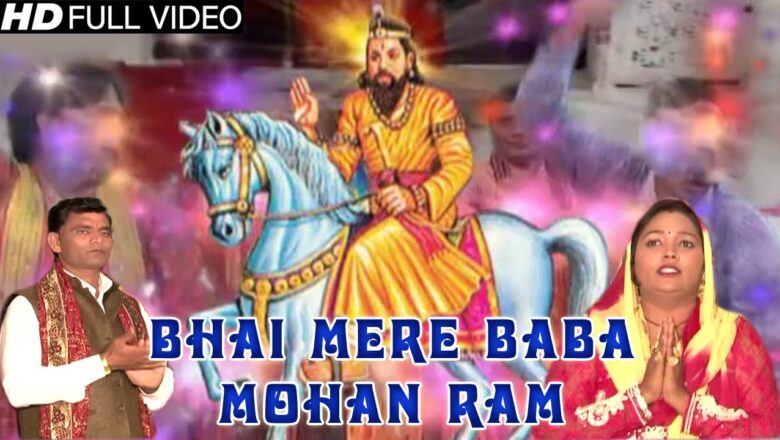 Bhai Mere Baba Mohan Ram | Superhit Krishna Bhajan | Lalita Sharma | NDj Music