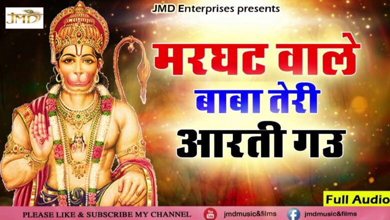Balaji Special Song 2018 – Marghat Wale Baba Teri Aarti Gau | Hanuman Ji Song #Jmd Music & Films