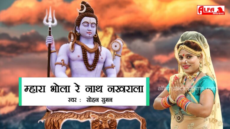 शिव जी भजन लिरिक्स – Mhara Bhola Re Nath Nakhrala Shiv Bhajan | Marwadi Desi Bhajan | Full Song | Alfa Music Rajasthani