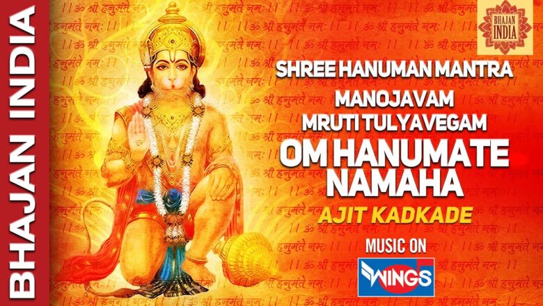 Shree Hanuman Mantra – Manojavam Marut Tulya Vegam – Om Hanumate Namaha by Ajit Kadkade