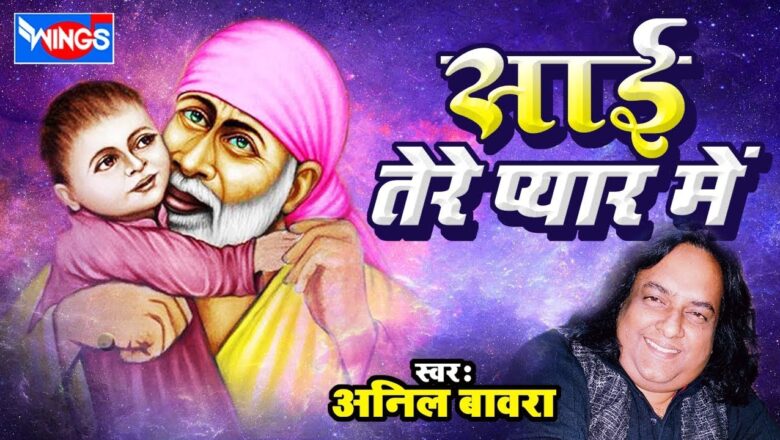 Sai Tere Pyar Mein | Saibaba Songs | Shirdi Sai Baba Bhajan By Anil Bawara