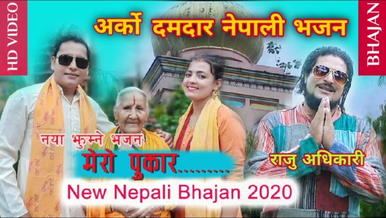 New Nepali Bhajan 2020 – Mero Pukar | Raju Adhikari | New Nepali Krishna Bhajan | Krishna Bhajan