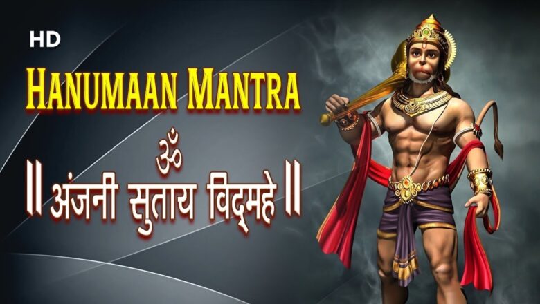 Shri Hanuman Mantra | Om Anjani Sutay Vidmahe | ओम अंजनी सुताय विद्महे मंत्र
