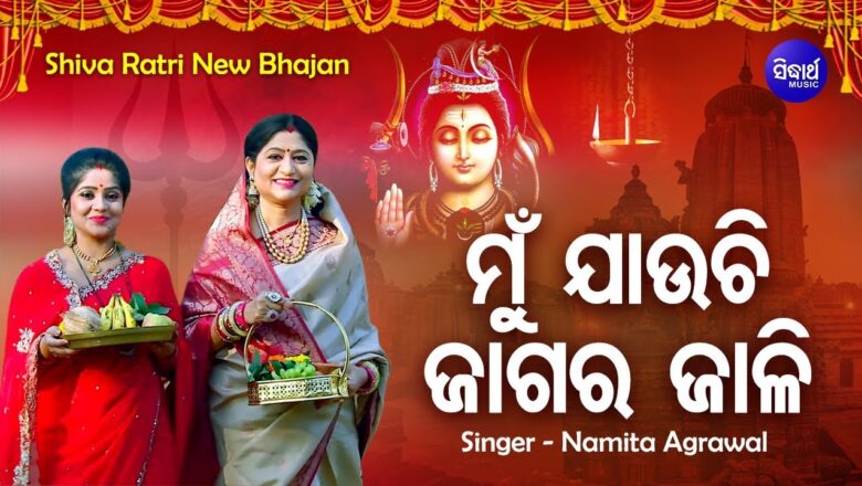 शिव जी भजन लिरिक्स – Mun Jauchi Jagara Jali – Jagara Special New Shiva Bhajan ମୁଁ ଯାଉଚି ଜାଗର ଜାଳି | Sidharth Music
