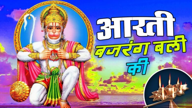 Aarti Bhajan Song 2019 || आरती बजरंग बली की || Superhit New Hanuman Chalisha || Team Film Bhakti