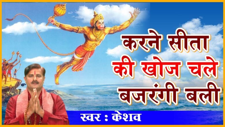 New Hanuman Bhajan !! करने सीता की खोज चले बजरंग बली !! Devotional Song !! Keshav #Ambay Bhakti