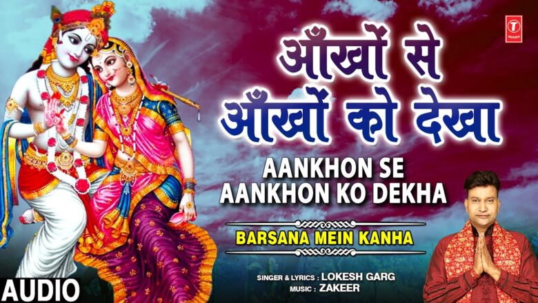 Aankhon Se Aankhon Ko Dekha I LOKESH GARG I Krishna Bhajan, Full Audio Song,Barsana Mein Kanha Kanha