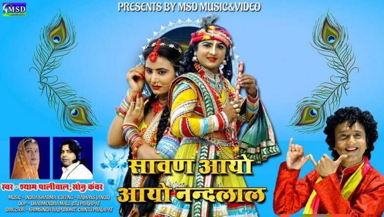 2020 Best Radha Krishna Bhajan !''Savan Aayo Aavo Nandlal''!Kanuda Special Shyam Paliwal,Sonu Kanwar