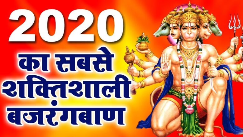 2020 का सबसे शक्तिशाली हनुमान बजरंगबाण – Hanuman Bhajan 2020 – New Hanuman Bhajan 2020