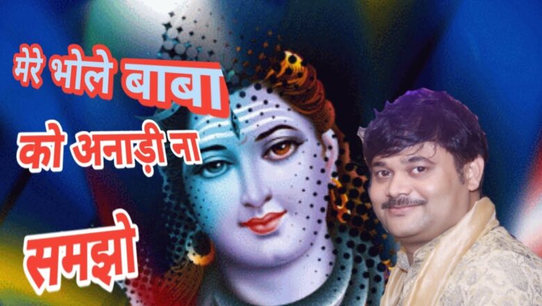 शिव जी भजन लिरिक्स – Mere Bhole Baba Ko||shiv bhajan||shivratri||pujya shravan ji maharaj