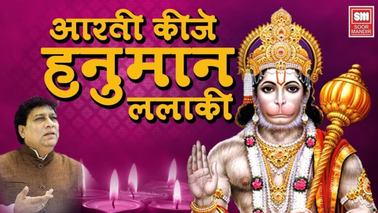 Aarti Kije Hanuman Lala Ki | Hanuman Ji Ki Aarti | Satish Dehra | Soormandir