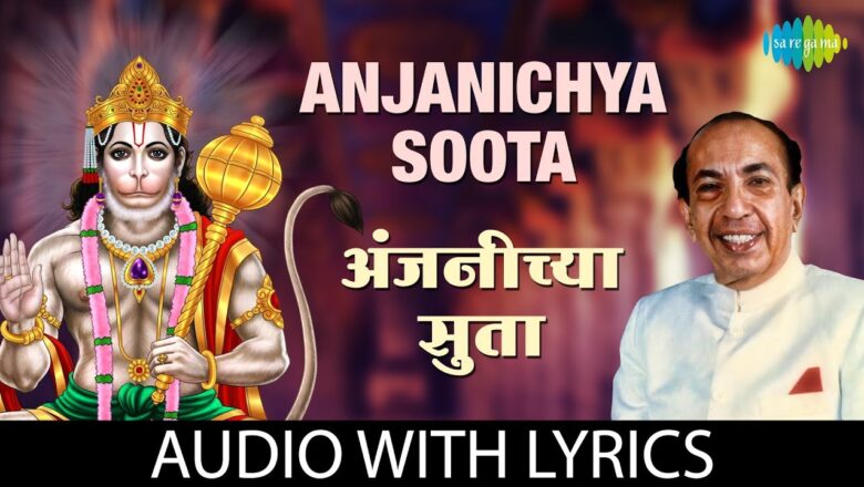 Anjanichya Soota with lyrics | अंजनीच्या सुता | Mahendra Kapoor | Hanuman Bhajan