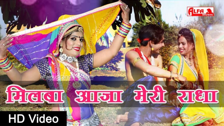 Krishna Bhajan Milba Aaja Meri Radha | राजस्थानी वीडियो सांग 2020 | Alfa Music & Films
