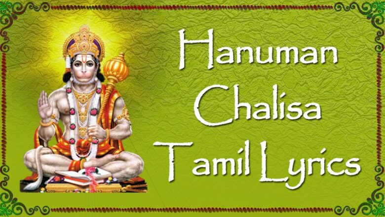 Lord Hanuman Songs – Hanuman Chalisa in Tamil with Lyrics |