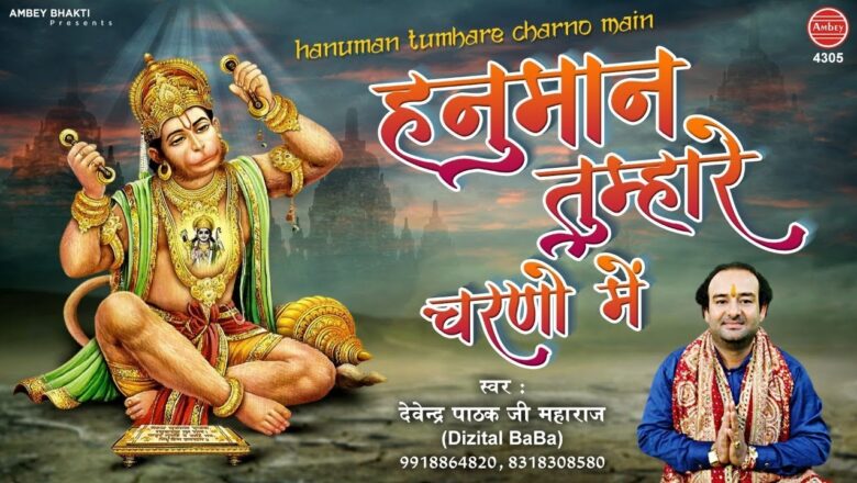 Hanuman Bhajan | Hanuman Tumhare Charno Me | हनुमान तुम्हारे चरणों मे | Balaji | Devendra Pathak Ji
