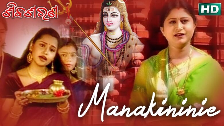 शिव जी भजन लिरिक्स – Mana Kininie – Shiva Bhajan ମନ କିଣିନିଏ | Namita Agrawal | Sidharth Music