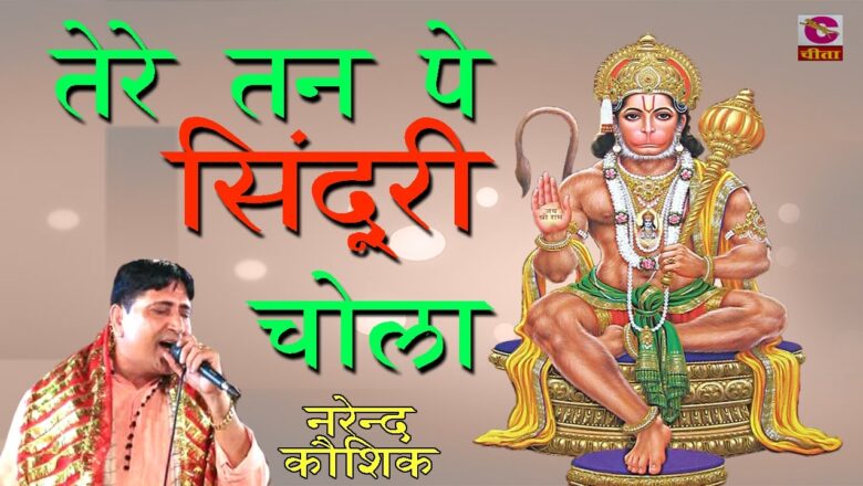 Haryanvi Bhajan || Tere tan pe sinduri chola || Popular Hanuman Bhajan 2016