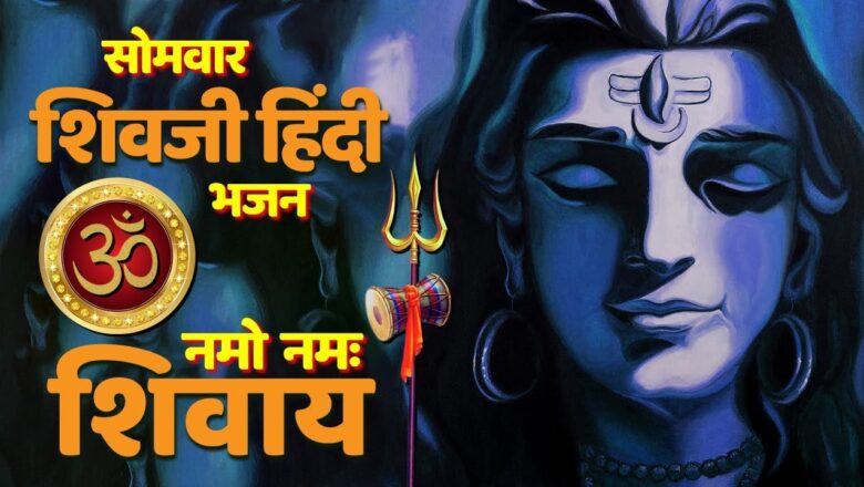 शिव जी भजन लिरिक्स – Morning Shiv Bhajan | Om Namo Namah Shivay | ॐ नमो नमः शिवाय | शिव भजन