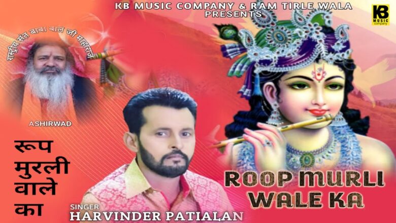 Roop Murli Wale Ka ||  Harvinder Patialan || K B Music || Krishna Bhajan || Devotional Song