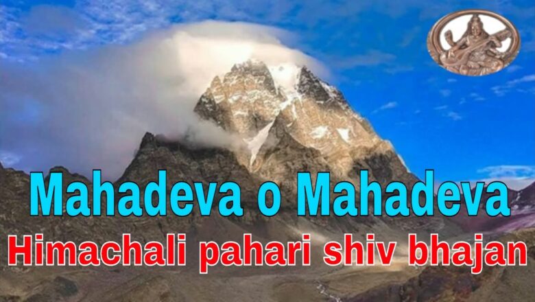 शिव जी भजन लिरिक्स – Mahadeva o Mahadeva  pahari bhakti  bhajan | Manimahesh Himachali Shiv Bhajan  shiv pahari song