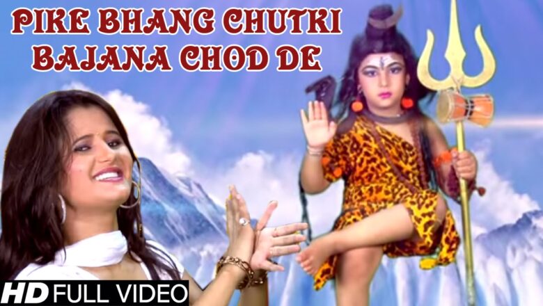 शिव जी भजन लिरिक्स – Pike Bhang Chutki Bajana Chod De | New Haryanvi Shiv Bhajan | Deepak Mor & Anjali Raghav