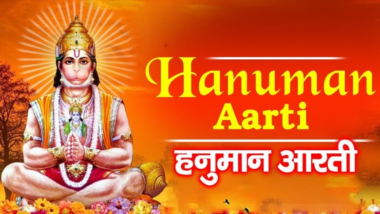 Aarti Kije Hanuman Lala Ki | आरती कीजै हनुमान लला की | Hanuman Aarti #Bhakti Bhajan Kirtan