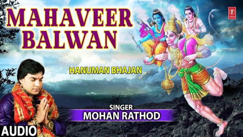 Mahaveer Balwan I Hanuman Bhajan I MOHAN RATHOD I Full Audio Song I T-series Bhakti Sagar