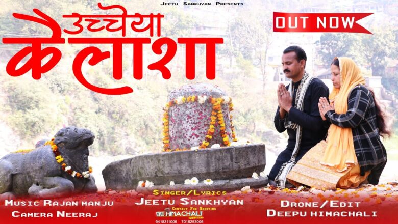 शिव जी भजन लिरिक्स – "उच्चेया कैलाशा" – JEETU SANKHYAN ||Latest Himachali Shiv Bhajan 2020 ||