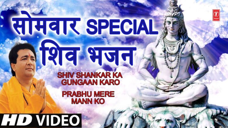 शिव जी भजन लिरिक्स – सोमवार Special भजन I GULSHAN KUMAR Shiv Bhajans I Shiv Shankar Ka Gungaan, Prabhu Mere mann Ko, HD