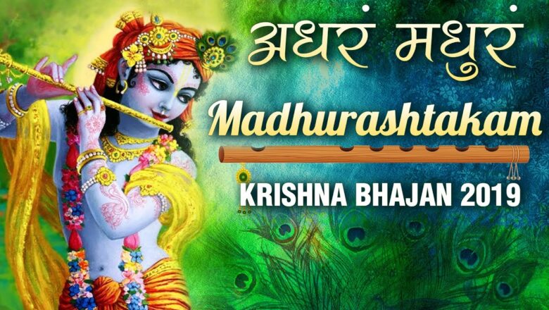 Madhurashtakam | मधुराष्टकम्  | अधरं मधुरं वदनं मधुरं | Popular Shri krishna Bhajans 2019