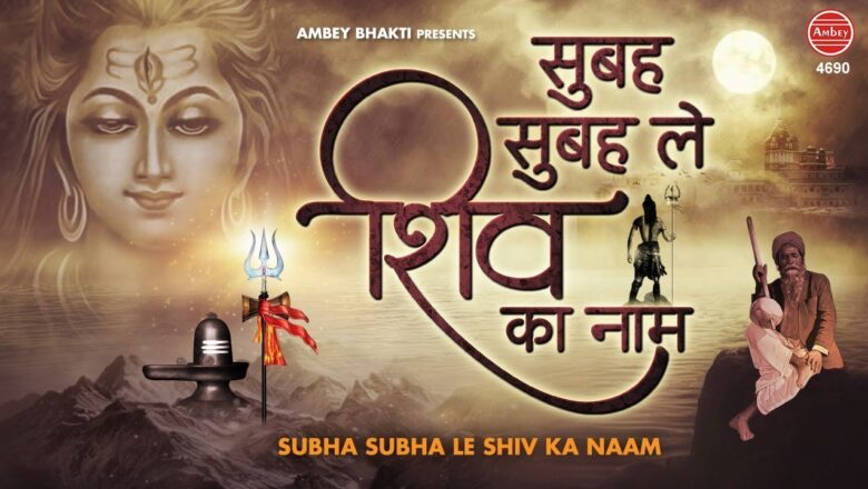 शिव जी भजन लिरिक्स – Shiv Bhajan ( सुबह सुबह ले शिव का नाम ) Subah Subah Le Shiv Ka Naam – Shiv Mahima
