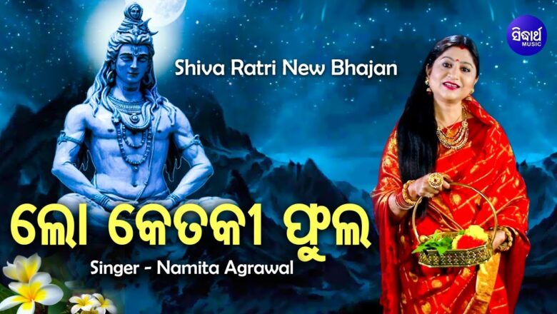 शिव जी भजन लिरिक्स – Lo Ketaki Phula E Champa Tagara – Shiva Bhajan ଲୋ କେତକୀ ଫୁଲ | Namita Agrawal | Sidharth Music