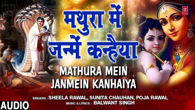 MATHURA MEIN JANMEIN KANHAIYA | Bhojpuri Krishna Bhajan | SHEELA RAWAL, SUNITA CHAUHAN, PUJA RAWAL
