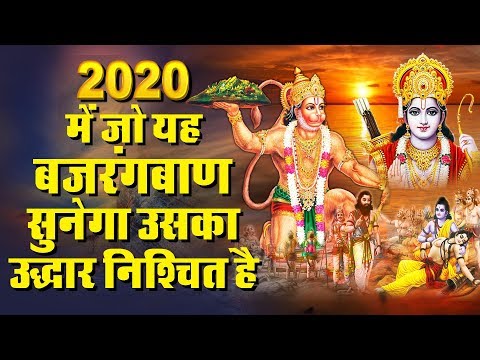 सबसे शक्तिशाली बजरंग बाण  Hanuman Bhajan 2020 – New Hanuman Bhajan 2020 – Balaji Ke Bhajan 2020