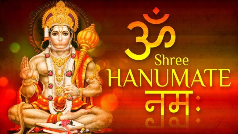 Hanuman mantra | हनुमान मंत्र | ॐ हनु हनुमंते नमः | बड़े से बड़े संकट का निवारण है ये हनुमान मंत्र