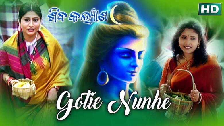 शिव जी भजन लिरिक्स – GOTIE NUNHE LO SAHE AATHA BELA PATARA || Shiva Bhajan by Namita Agrawal || Sidharth Music