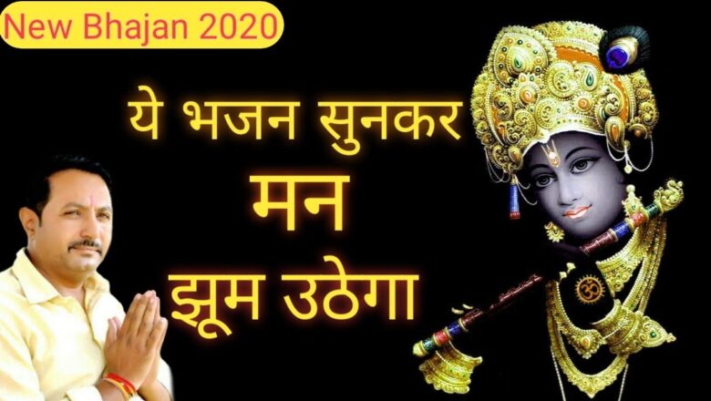 Latest Krishna Bhajan 2020 | कनैह्या तेरी बांकी अदाओ ने मारा |Krishna Bhajan 2020- Om Soni