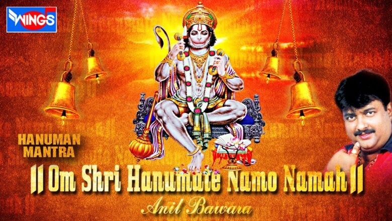 Om Hanumate Namo Namah | Hanuman Mantra | Anil Bawara