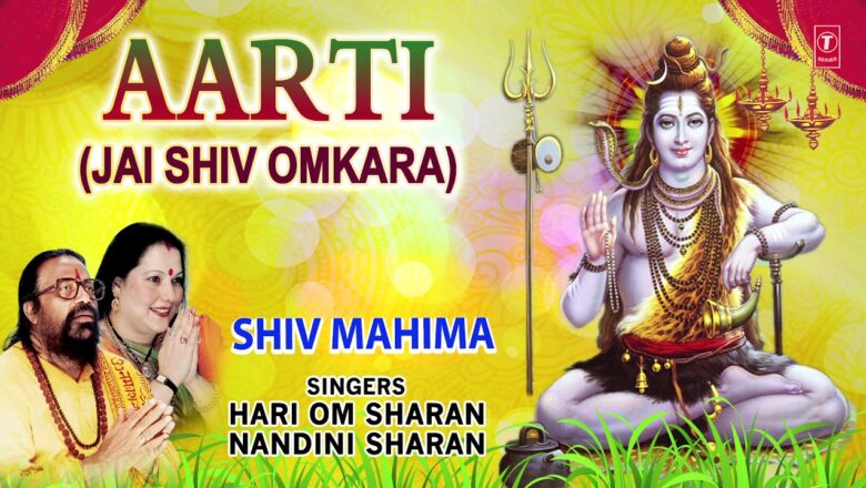 शिव जी भजन लिरिक्स – सोमवार Special Shiv Bhajan Aarti Jai Shiv Omkara I HARI OM SHARAN, NANDINI SHARAN I Full Audio