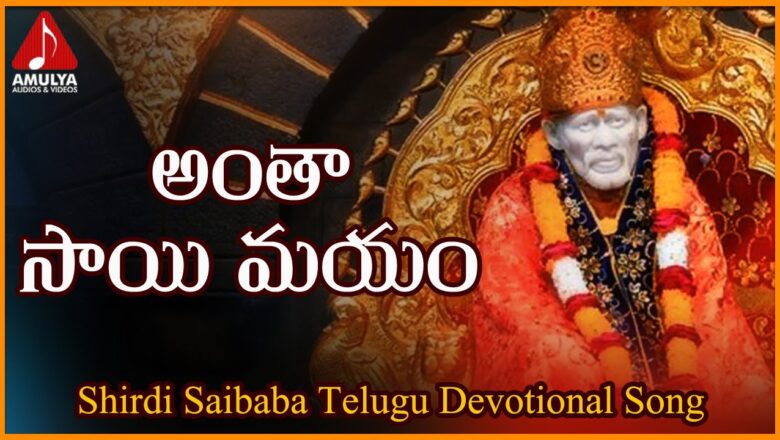 Shirdi Sai Baba Telugu Songs | Antha Sai Mayam Devotional Folk Song | Amulya Audios And  Videos