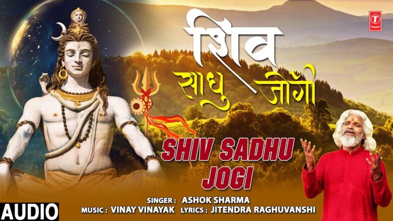 शिव जी भजन लिरिक्स – शिव साधु जोगी Shiv Sadhu Jogi I ASHOK SHARMA I Shiv Bhajan I Full HD Video Song