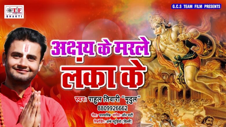 Hanuman Bhajan || Akshay Ke Marle Lanka Ke || अक्षय के मरले लंका के || Rahul Tiwari Mridul Bhajan