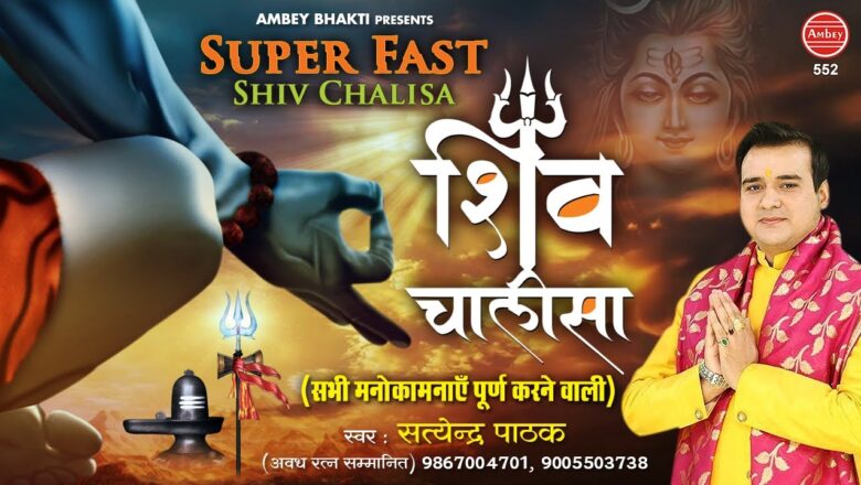 शिव जी भजन लिरिक्स – Superfast Shiv Chalisa | शिव चालीसा सुपरफास्ट | Satyendra Pathak | Shiv Bhajan | Ambey Bhakti