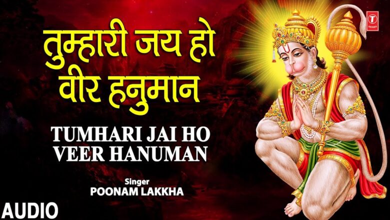 मँगलवार Special भजन I Tumhari Jai Ho Veer Hanuman I Hanuman Bhajan I POONAM LAKKHA I Full Audio Song