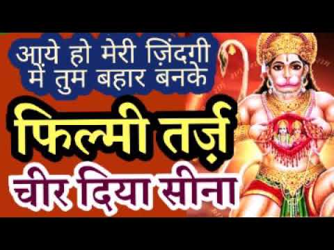 2020 न्यू भजन – Hanuman Bhajan|आये हो मेरी ज़िंदगी में तुम बहार बनके | Mukesh Meena Filmi Tarj Bhajan