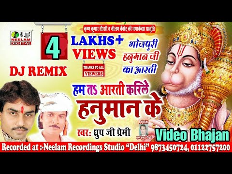 Hanuman Aarti Dj Remix हनुमान भजन | आरती करिले हनुमान के New Bhojpuri Aarti | Hum Ta Aarti Krile Hanuman Dhrup Ji