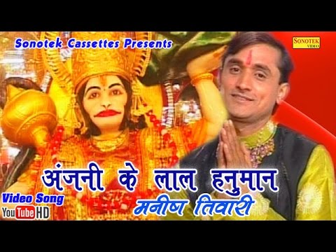Hanuman Bhajan अंजनी के लाल हनुमान || Manish Tiwari || Anjali Ke Lal Hanuman || Hindi Balaji Hanuman Bhajan